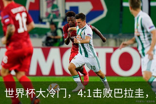 世界杯大冷门，4:1击败巴拉圭，美国男足能够拿到多少赢球奖金？