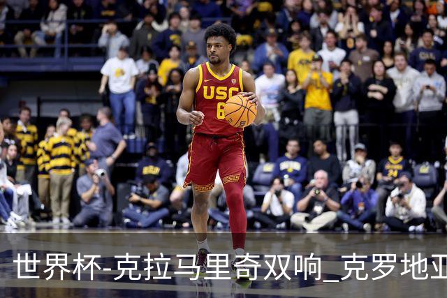 世界杯-克拉马里奇双响 克罗地亚4-1送加拿大出局