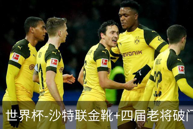 世界杯-沙特联金靴+四届老将破门 十人墨西哥2-0九人南非