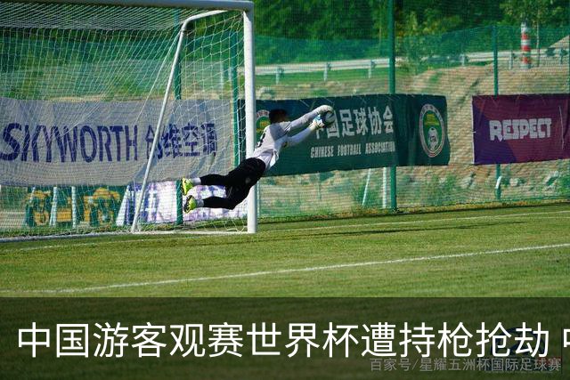中国游客观赛世界杯遭持枪抢劫 中国驻墨西哥大使馆发布提醒