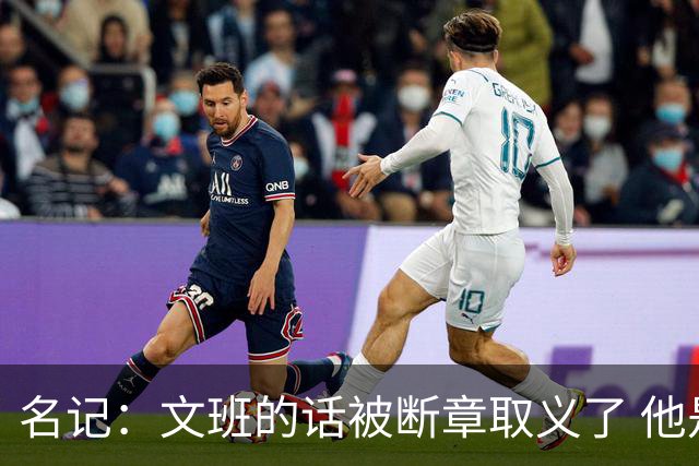 名记：文班的话被断章取义了 他是想说马刺队内相信自己能赢
