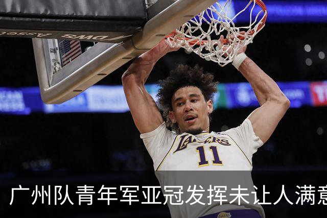 广州队青年军亚冠发挥未让人满意 门将成最大收获