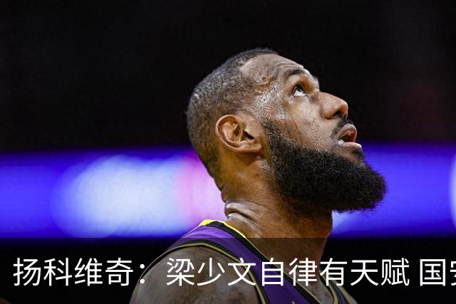 扬科维奇：梁少文自律有天赋 国安小将都很优秀