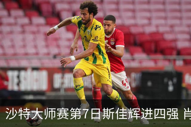 沙特大师赛第7日斯佳辉进四强 肖国栋破百出局