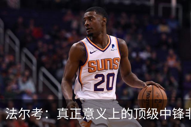 法尔考：真正意义上的顶级中锋非常稀缺，劳塔罗和小蜘蛛就在其中