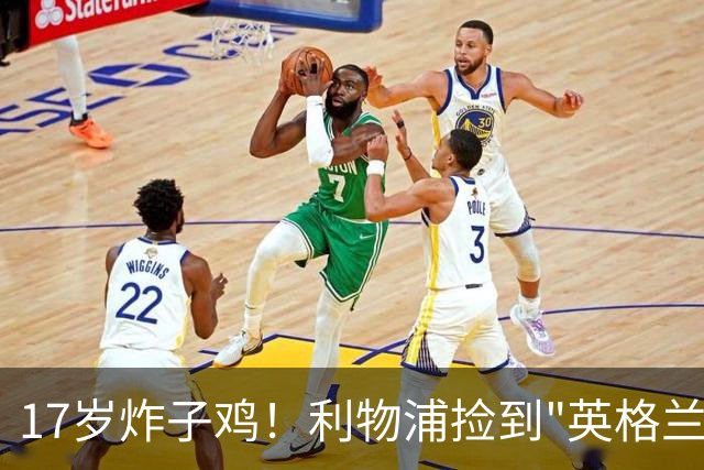 17岁炸子鸡！利物浦捡到"英格兰亚马尔"，伊劳拉头件事须保住他
