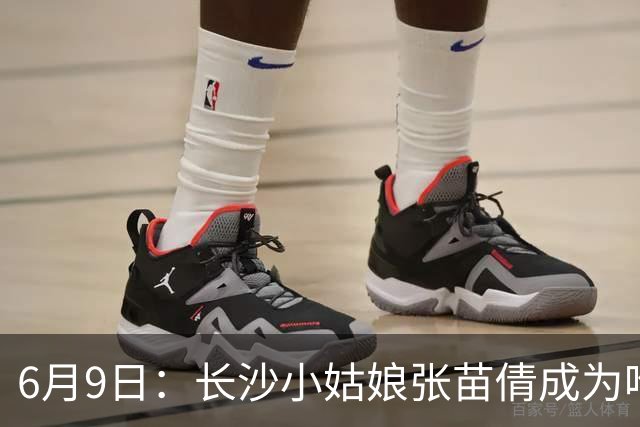 6月9日：长沙小姑娘张苗倩成为唯一异类，不到9岁独闯48支欧洲男足少年队包围圈