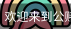 公赌船jcjc710
